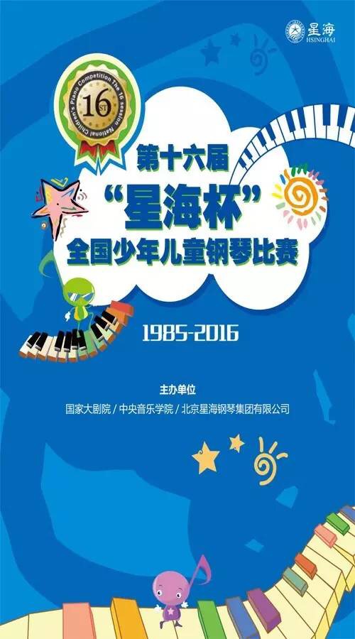 第十六届“星海杯”全国少年儿童钢琴比赛南京赛区决赛入围选手名单